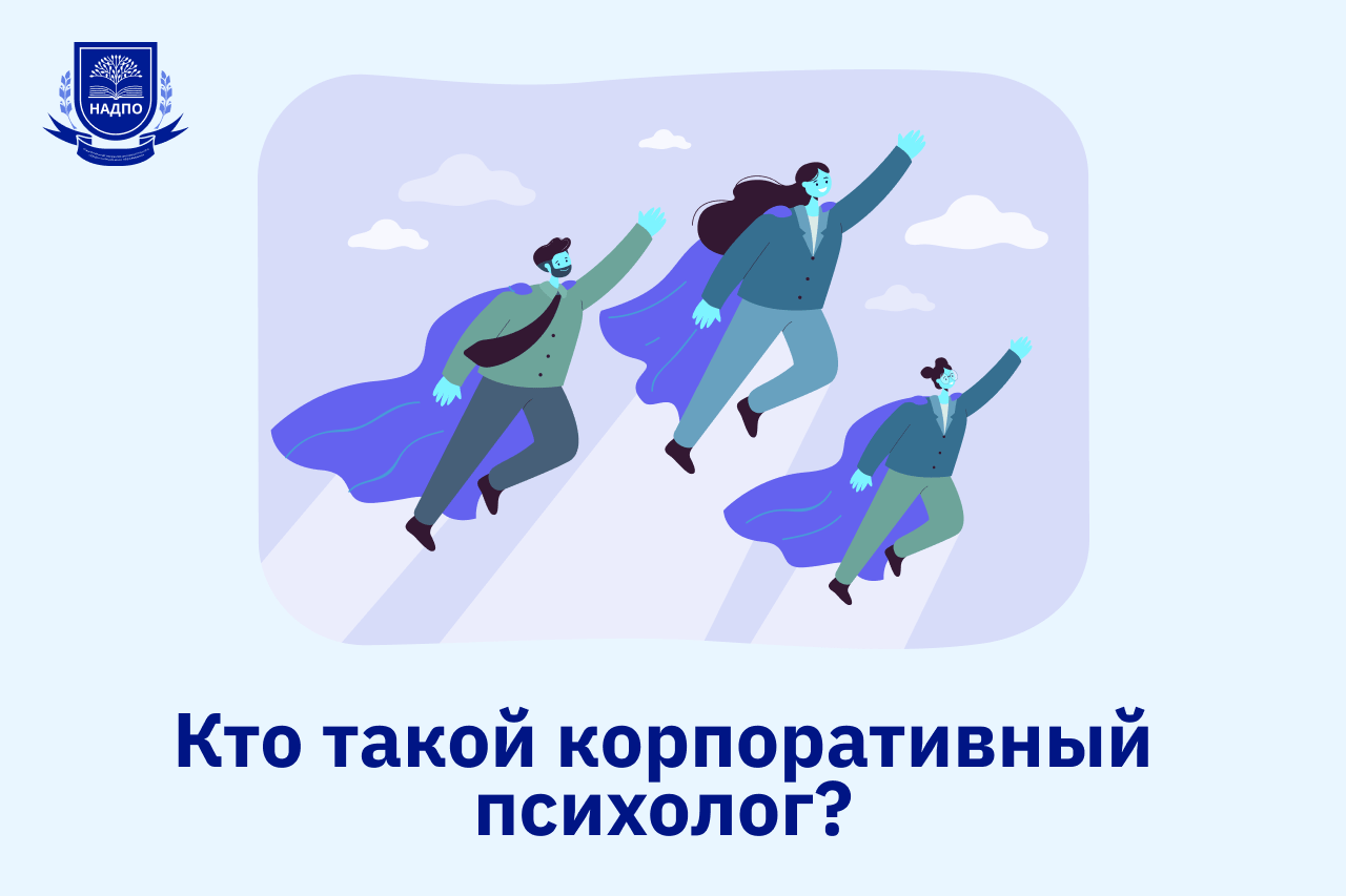 Кто такой корпоративный психолог?